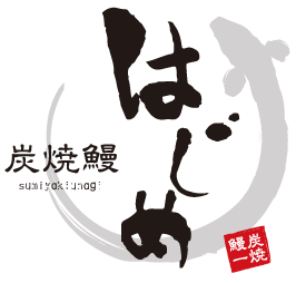 炭焼鰻はじめ
