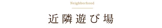 近隣遊び場