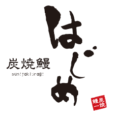 国産鰻の炭焼鰻はじめ